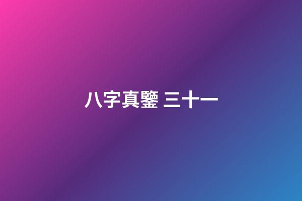 八字真鑒 三十一